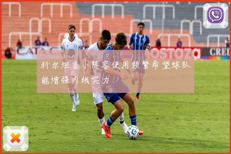 科尔坦言小阵容使用频繁希望球队能增强内线实力