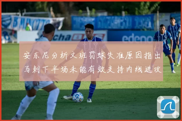安东尼分析文班罚球失准原因指出马刺下半场未能有效支持内线进攻