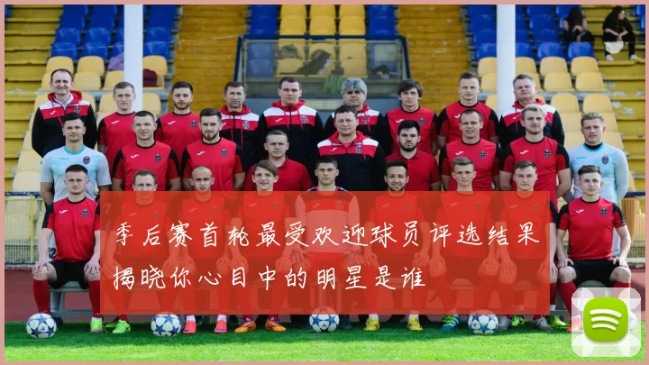 季后赛首轮最受欢迎球员评选结果揭晓你心目中的明星是谁