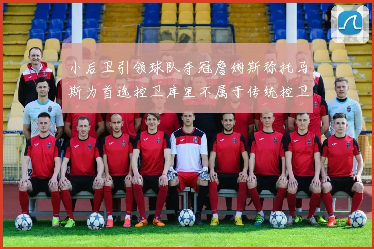 小后卫引领球队夺冠詹姆斯称托马斯为首选控卫库里不属于传统控卫类型