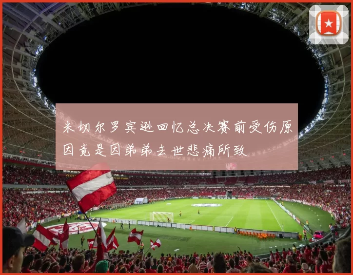 米切尔罗宾逊回忆总决赛前受伤原因竟是因弟弟去世悲痛所致