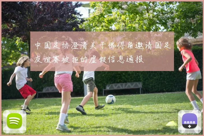 中国足协澄清关于佛得角邀请国足友谊赛被拒的虚假信息通报